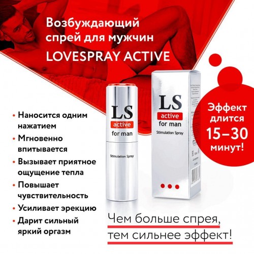 Фото товара: Спрей-стимулятор для мужчин Lovespray Active Man - 18 мл., код товара: LB-18002/Арт.30442, номер 3