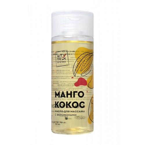 Фото товара: Массажное масло с феромонами «Манго и кокос» - 150 мл., код товара: 697025/Арт.373013, номер 1