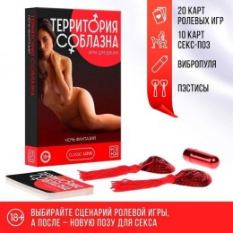 Эротический набор для двоих «Территория соблазна. Ночь фантазий»