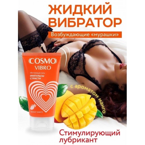 Фото товара: Возбуждающий интимный гель Cosmo Vibro с ароматом манго - 50 гр., код товара: LB-23175/Арт.432655, номер 2