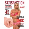 Фото товара: Мастурбатор-вагина Satisfaction Magazine №45, код товара: 2102-04Lola/Арт.80817, номер 1
